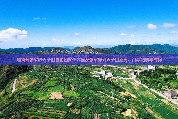 临猗到张家界天子山自由团