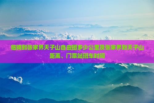 临猗到张家界天子山自由团