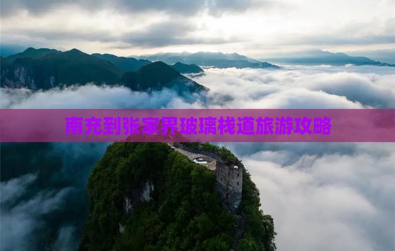 南充到张家界玻璃栈道景点