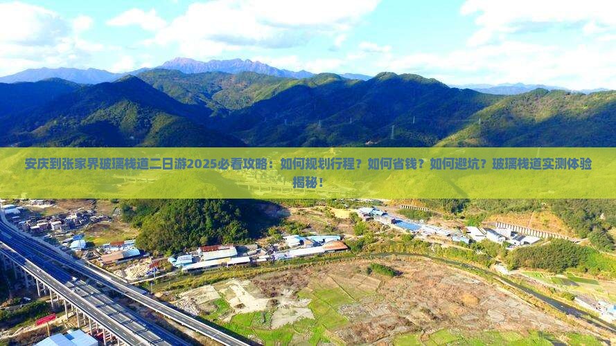 安庆到张家界玻璃栈道二日游