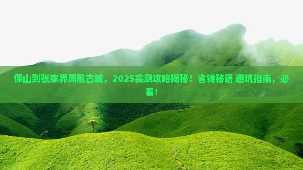 保山到张家界凤凰古城景点