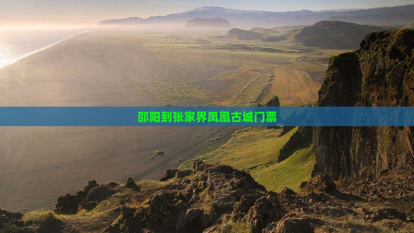 邵阳到张家界凤凰古城门票