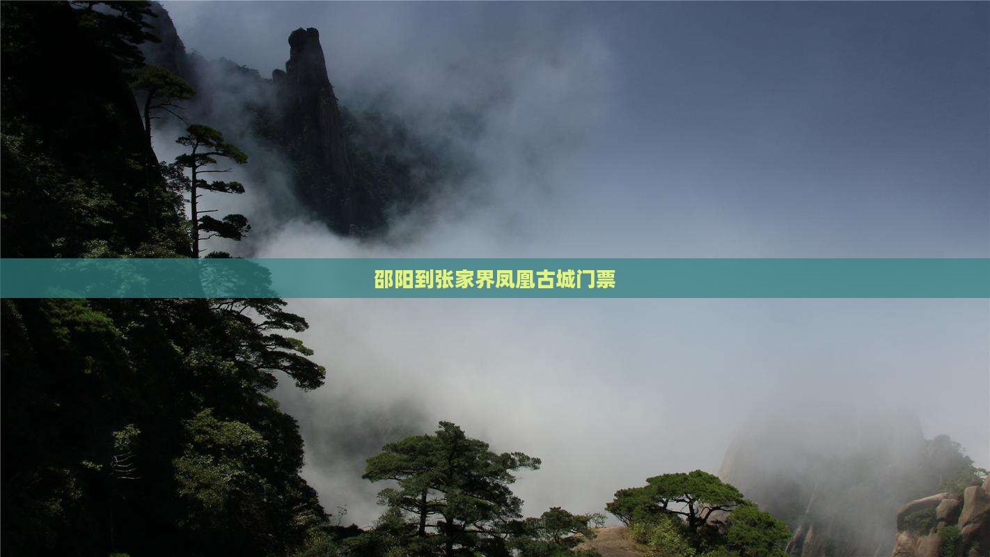 邵阳到张家界凤凰古城门票