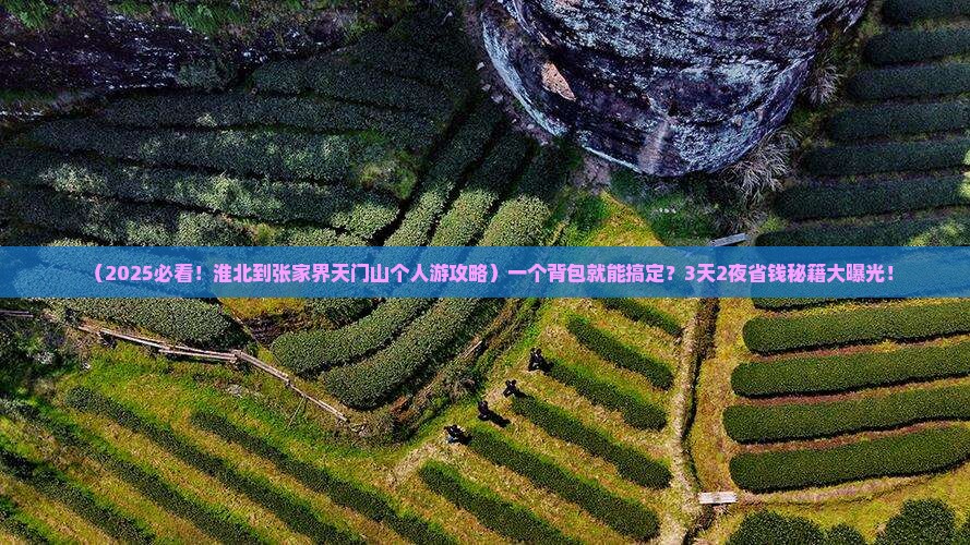 淮北到张家界天门山个人游