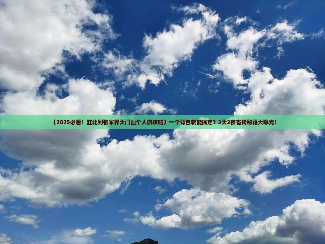 淮北到张家界天门山个人游