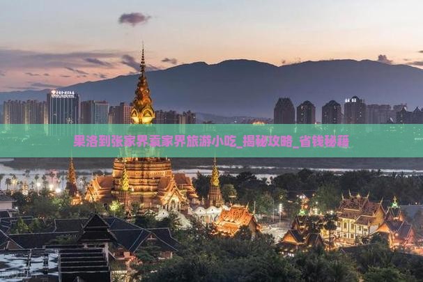 果洛到张家界袁家界旅游小吃