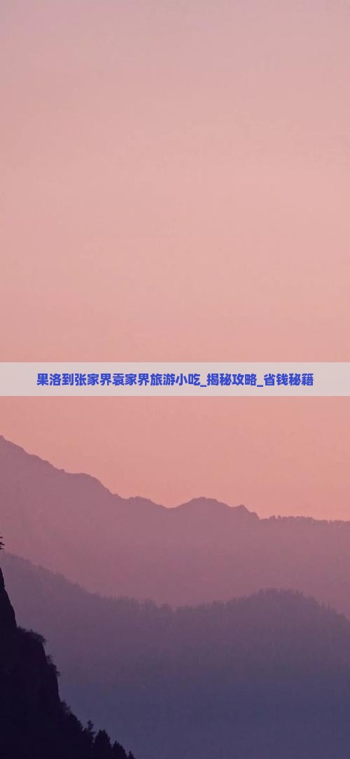 果洛到张家界袁家界旅游小吃