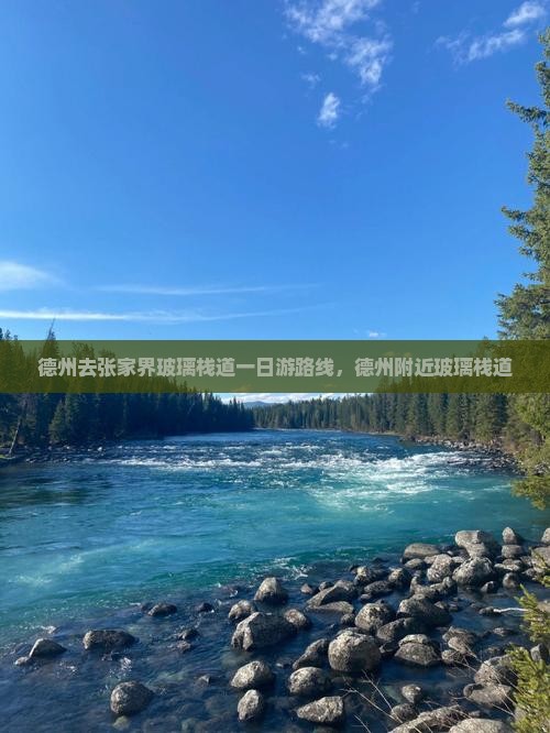 德州去张家界玻璃栈道一日