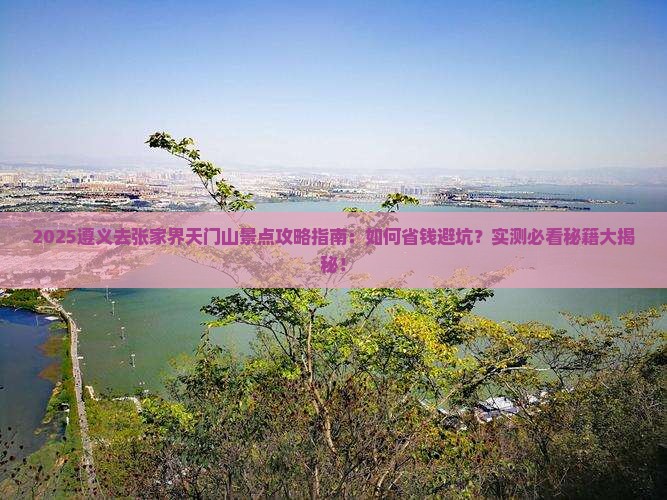 遵义去张家界天门山景点