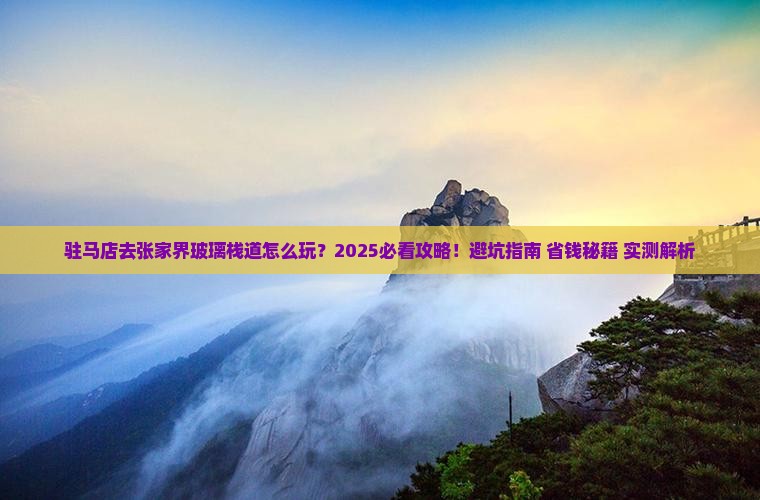 驻马店去张家界玻璃栈道个人游
