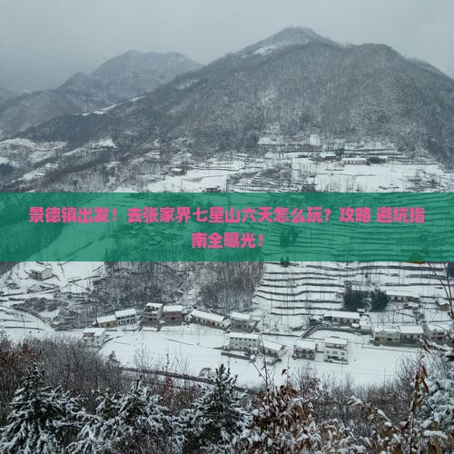 景德镇去张家界七星山六日游