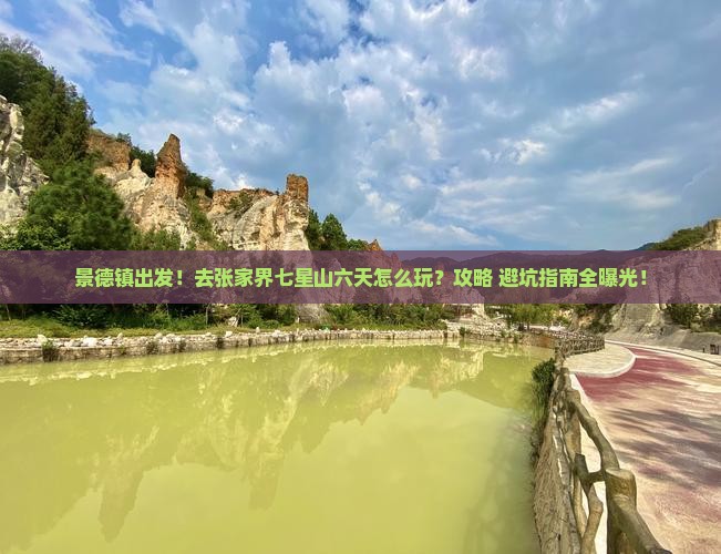 景德镇去张家界七星山六日游