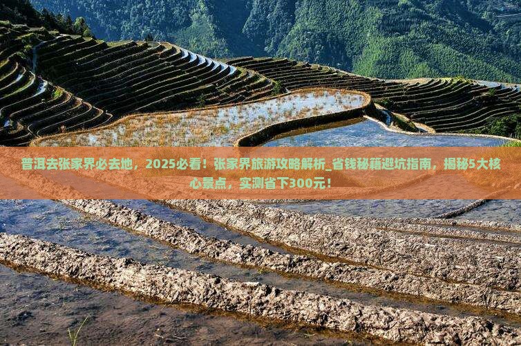 普洱去张家界必去地