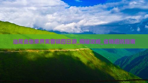 汕尾去张家界芙蓉镇四日游