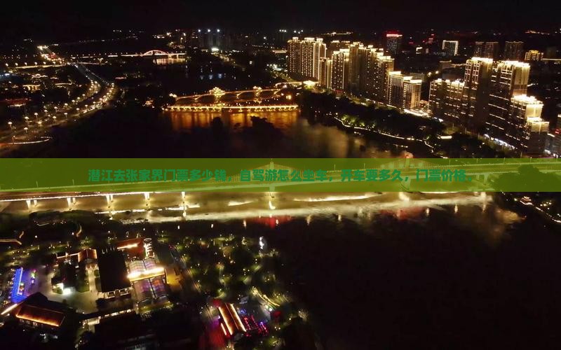 潜江去张家界门票