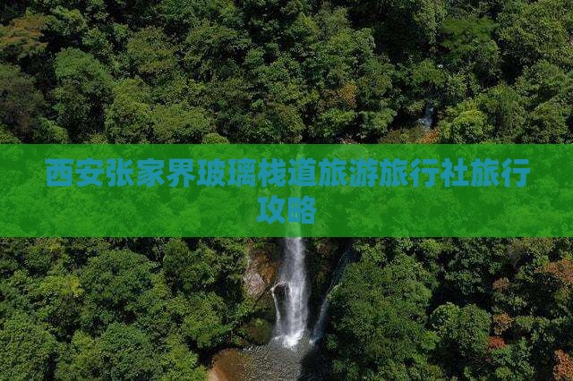 西安到张家界玻璃栈道旅行社