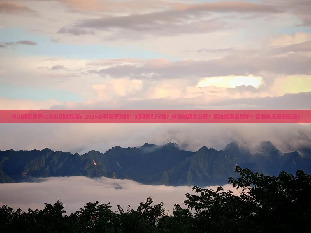 中山到张家界七星山团体旅游