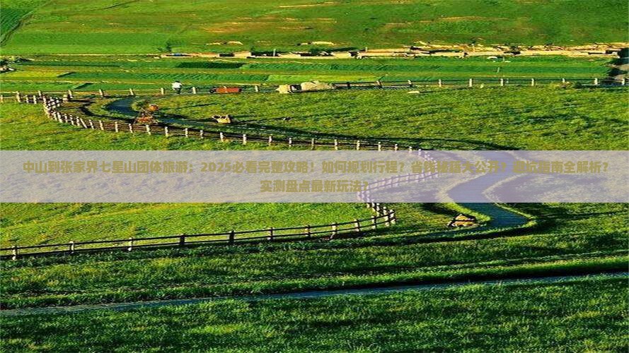 中山到张家界七星山团体旅游