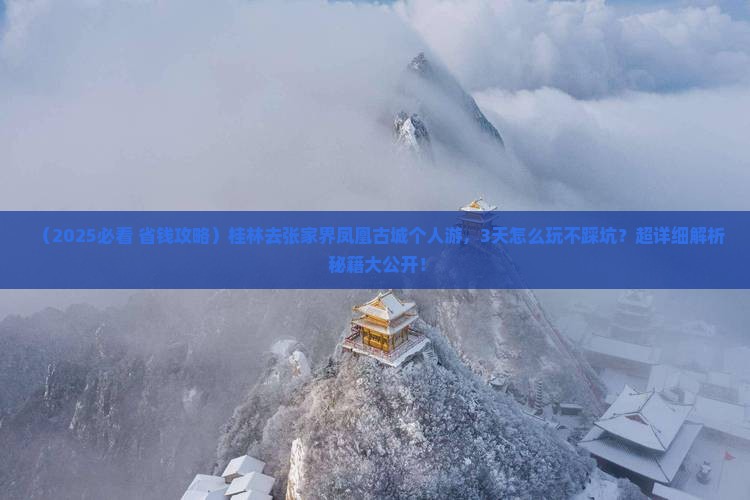 桂林去张家界凤凰古城个人游