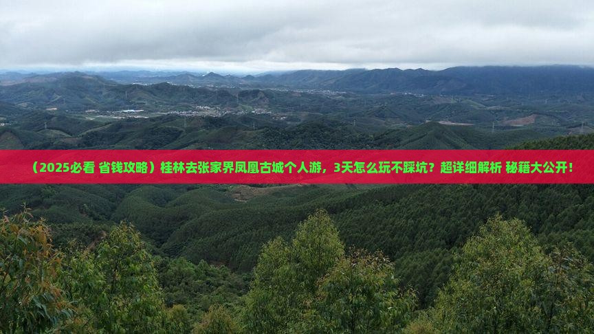 桂林去张家界凤凰古城个人游