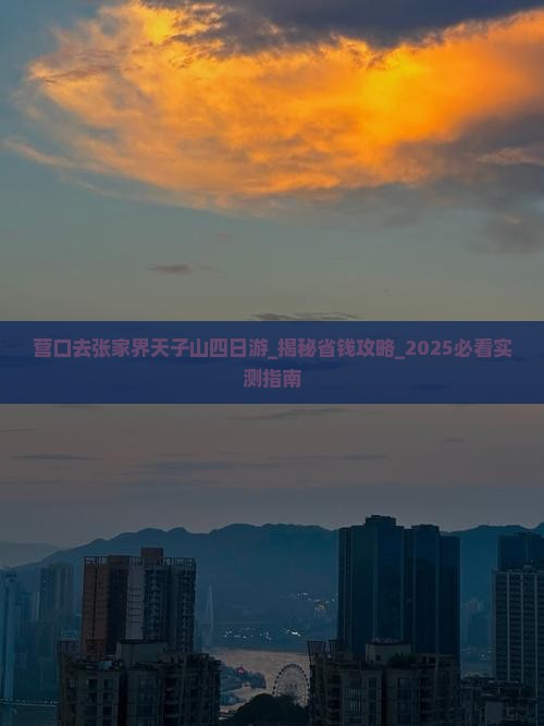营口去张家界天子山四日游