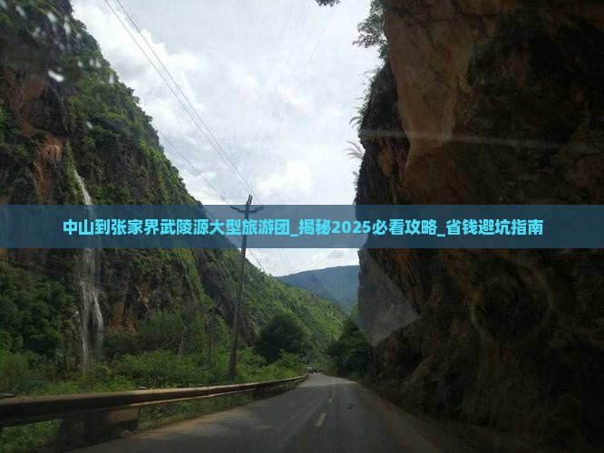 中山到张家界武陵源大型旅游团