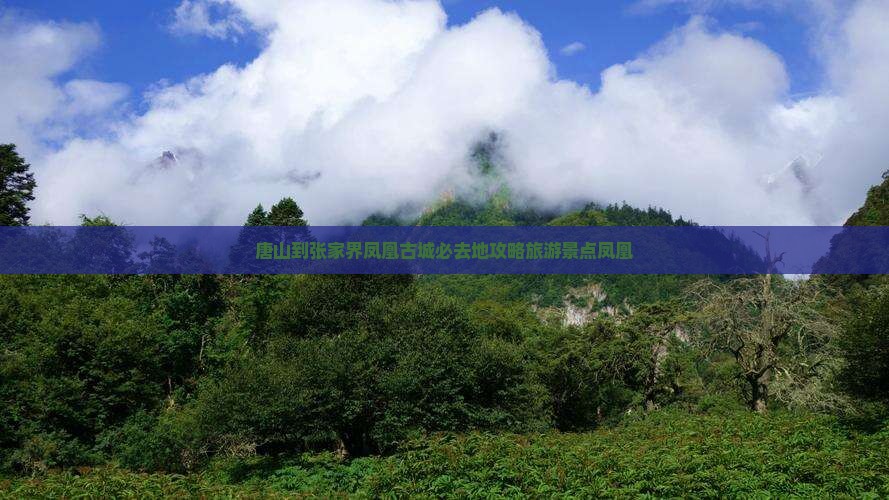 唐山到张家界凤凰古城必去地