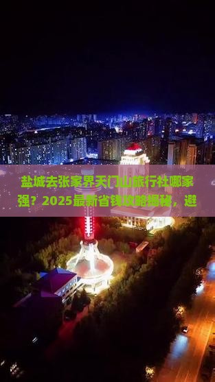 盐城去张家界天门山旅行社