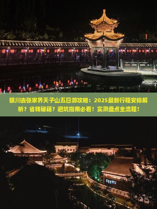 银川去张家界天子山五日游