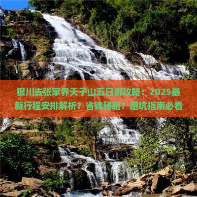 银川去张家界天子山五日游