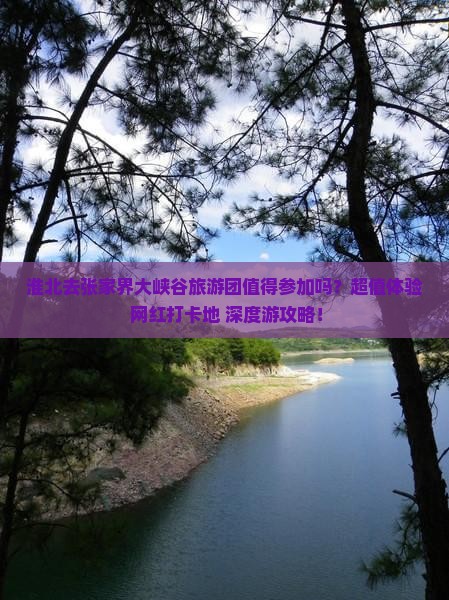 淮北去张家界大峡谷大型旅游团