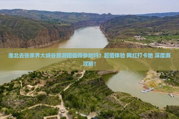 淮北去张家界大峡谷大型旅游团