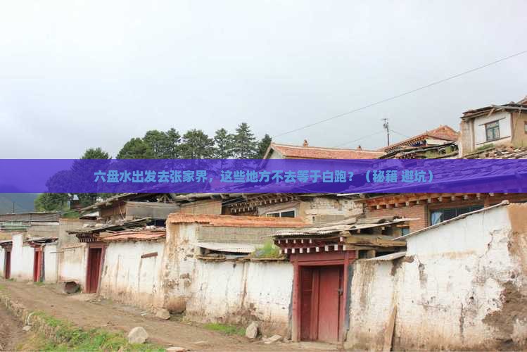 六盘水去张家界必去地