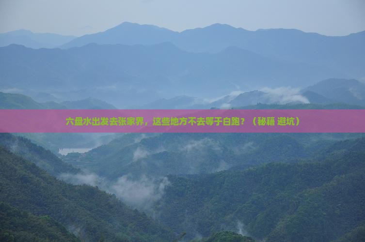 六盘水去张家界必去地