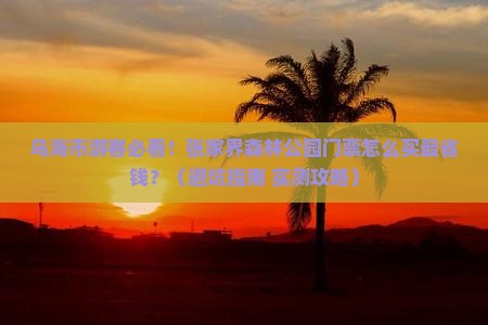 乌海市到张家界森林公园门票