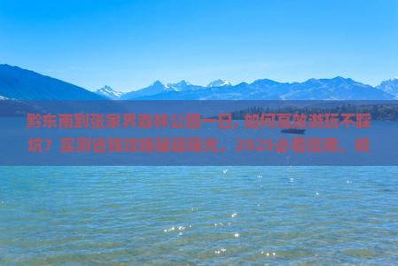 黔东南到张家界森林公园一日