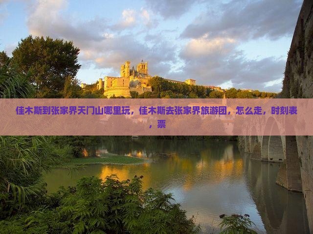 佳木斯到张家界天门山哪里玩