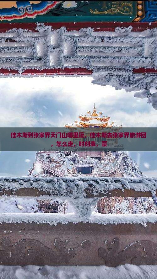 佳木斯到张家界天门山哪里玩