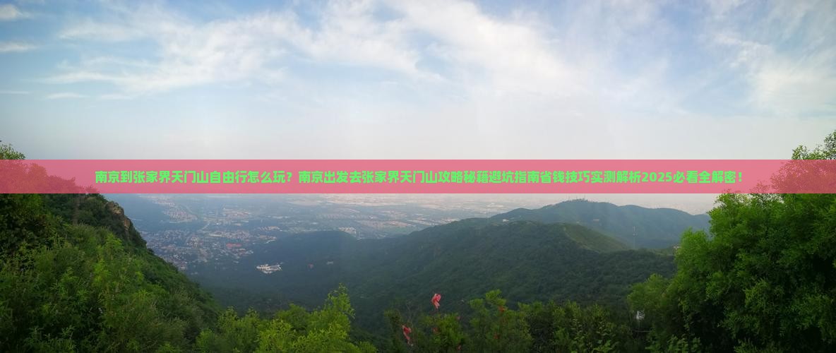 南京到张家界天门山自由行