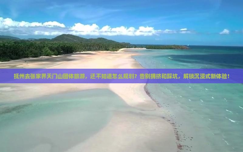 抚州去张家界天门山团体旅游
