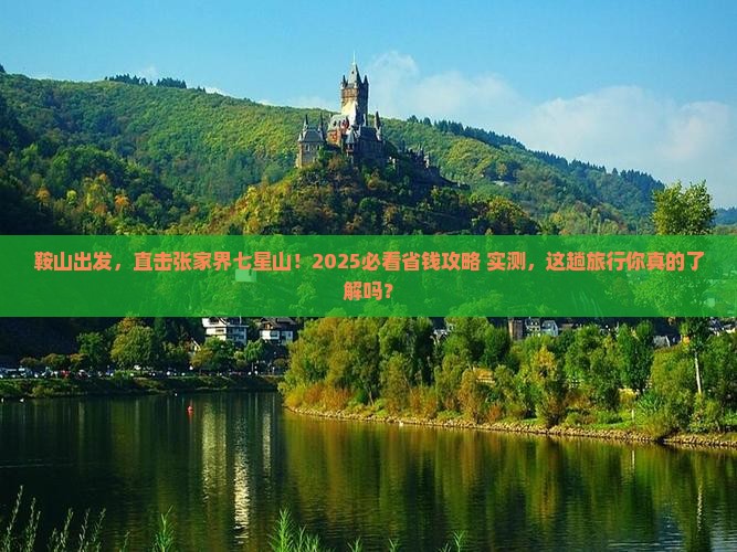 鞍山到张家界七星山大型旅游团