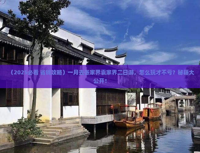 一月到张家界袁家界二日游