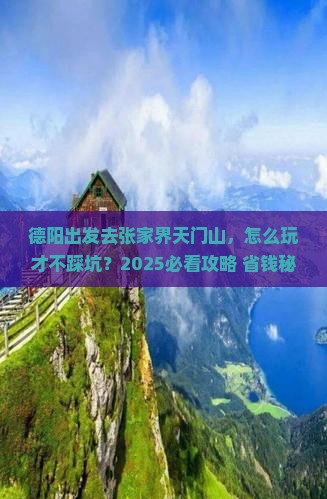 德阳去张家界天门山景点