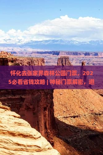 怀化去张家界森林公园门票