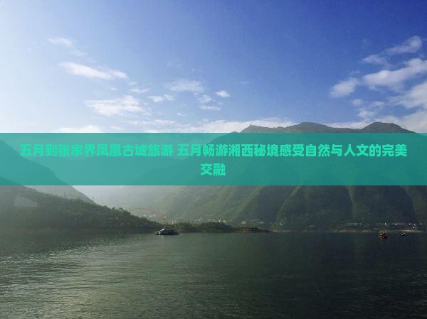五月到张家界凤凰古城旅游