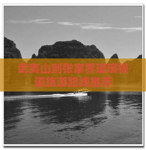 武夷山到张家界玻璃栈道旅游