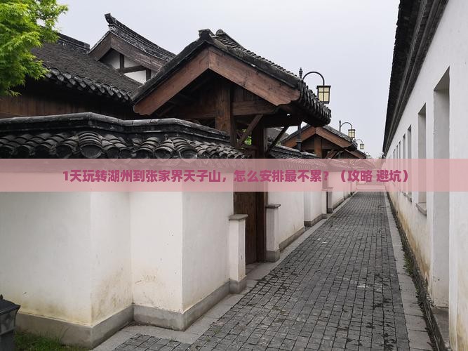湖州到张家界天子山一日