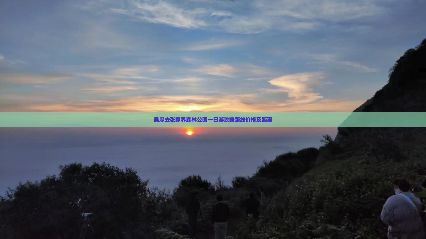 吴忠去张家界森林公园一日