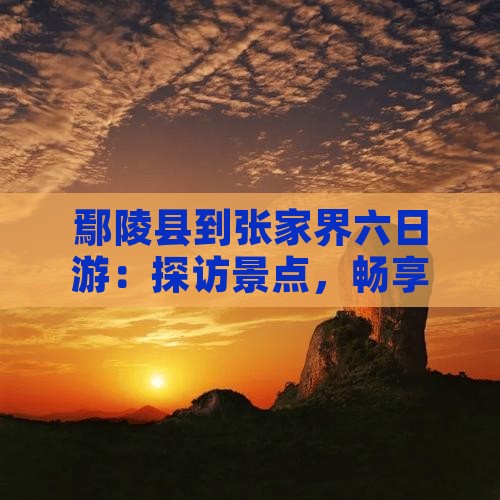 鄢陵县到张家界六日游