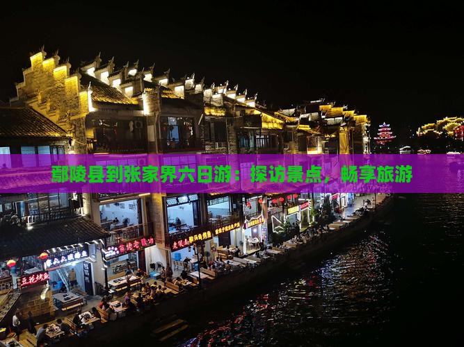 鄢陵县到张家界六日游